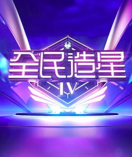 全民造星第四季