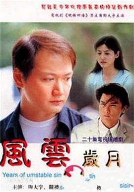 风云岁月（2000）