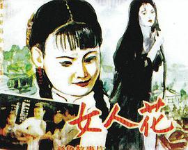 女人花