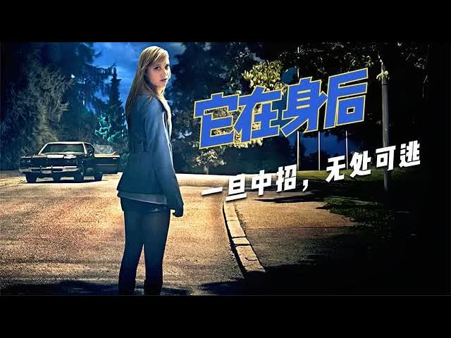 《它在身后》：创意爆表的悬疑片，即使在大白天，也让人脊背发凉