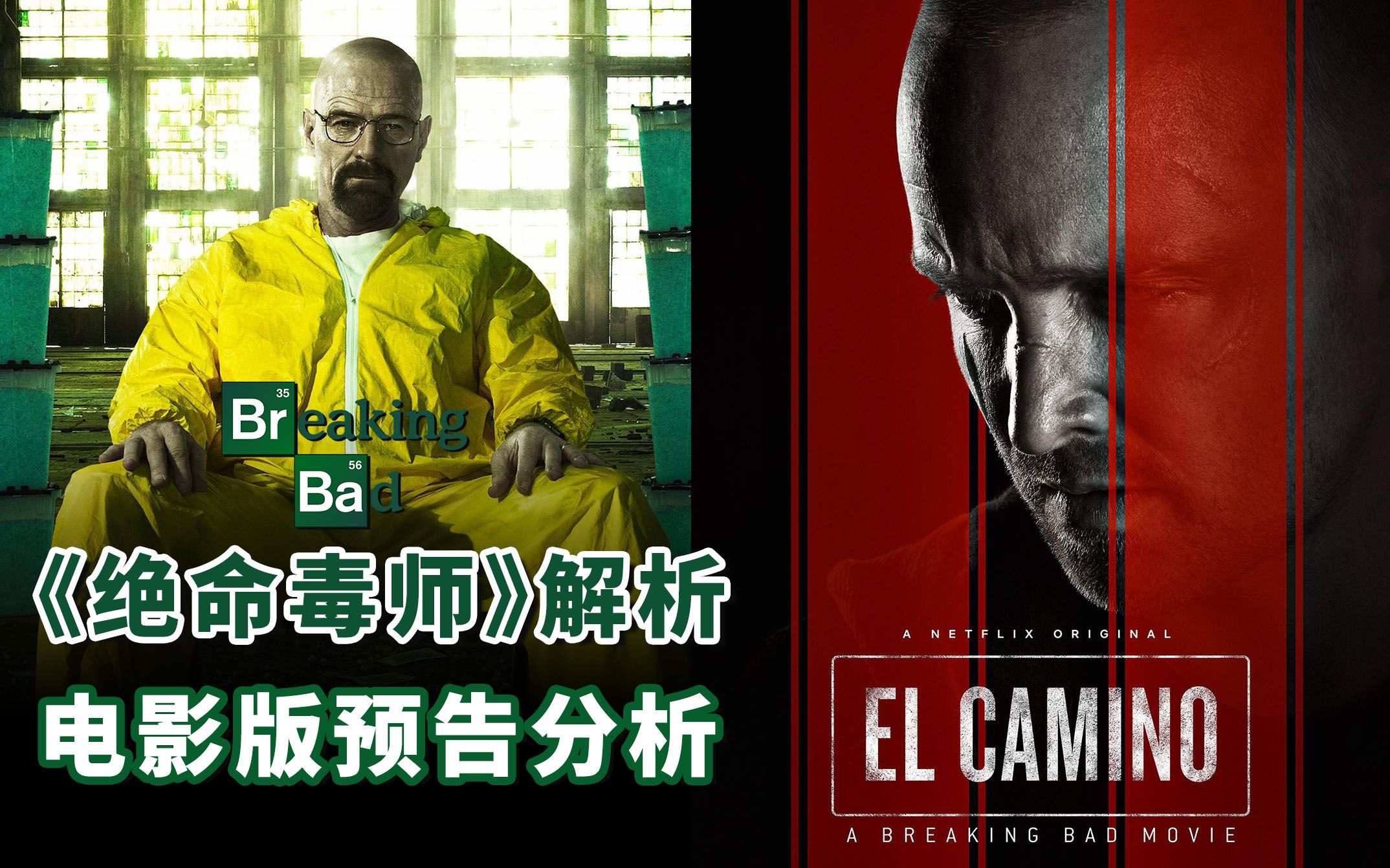 凭什么《绝命毒师》是传奇神剧！电影版《续命之徒：绝命毒师》预告解析