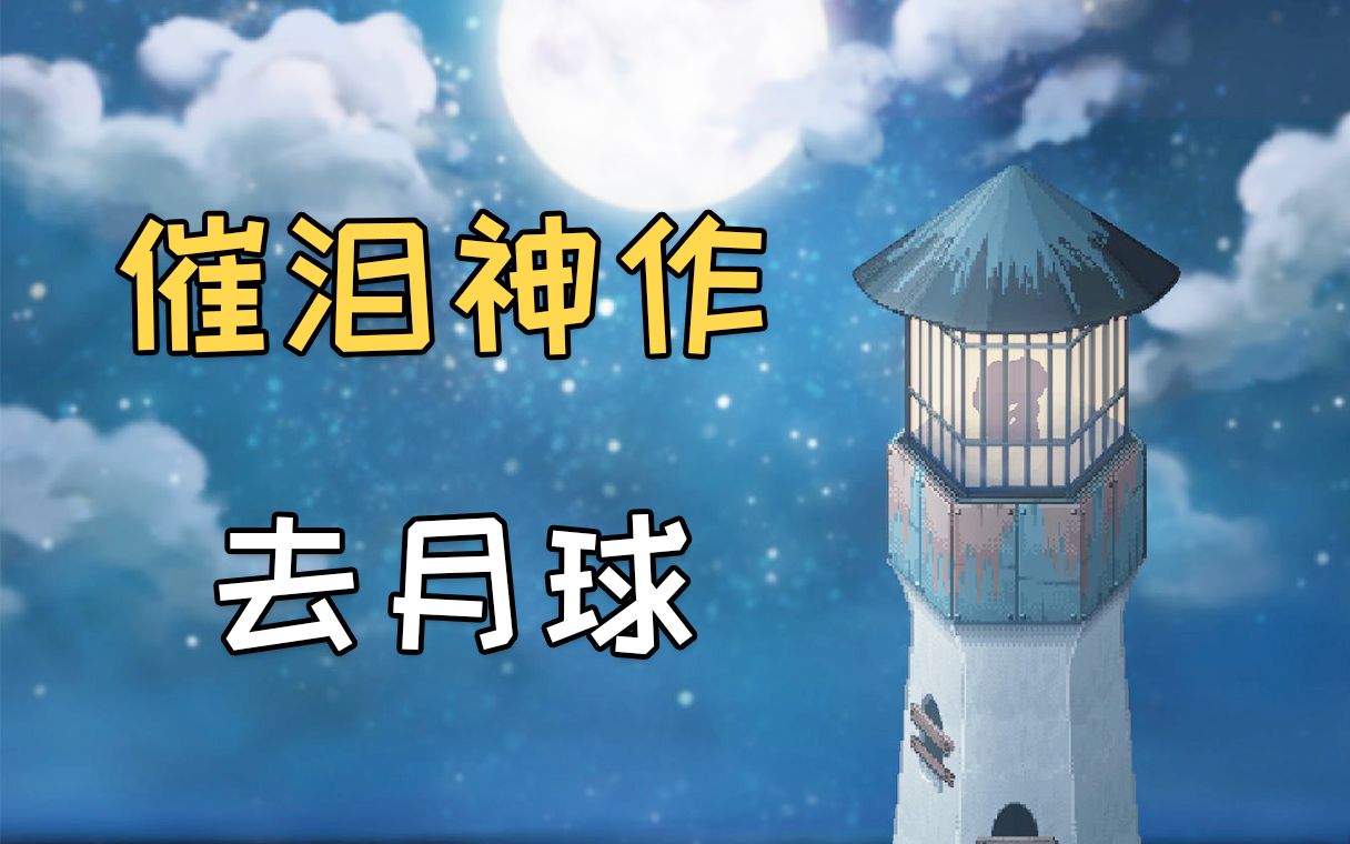 豆瓣9.2分！文艺青年最爱的催泪神作！12分钟看完《去月球》