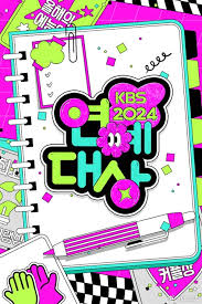 2024KBS演技大赏